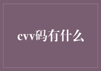 关于CVV码误导信息的风险与解决策略