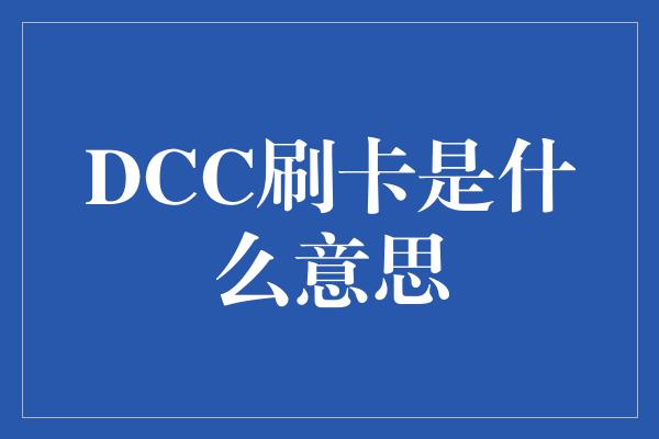 DCC刷卡是什么意思