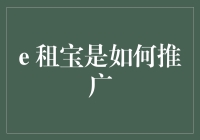 手机欠费？借的不是钱，是信任！——e租宝的刮奖式推广战