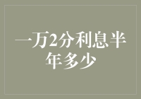 一万2分的半年利息是多少？