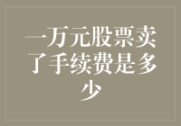 炒股赚了十万？别开心太早！手续费可能就吃掉一半！