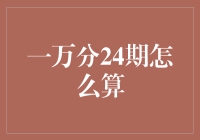 一万份之一的机遇：24期游戏的数学解析