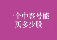 一纸中签号，几万股人间烟火？