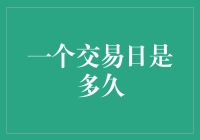 一个交易日是多久？比你想象的更长，也更短