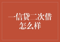 一信贷二次借：挑战与机遇并存的消费金融新篇章