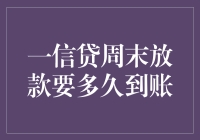 贷款秒到账？一信贷周末放款时间揭秘！