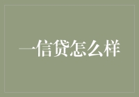 一信贷：新兴金融科技平台的利与弊