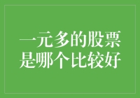 一元多的股票中，综合性指标高的股票更具投资价值