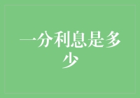 一分利息有多神奇？带你走进一分利息的奇幻世界