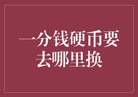 一分钱硬币的价值何去何从？