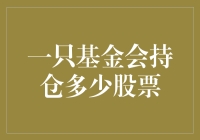 基金会持仓之谜：深入解析股票投资策略