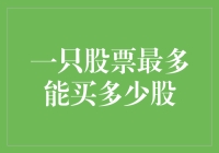 一只股票最多能买多少股：从个人投资策略到市场规则的全方位解析