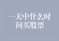 买股票的最佳时机：你有没有在睡觉的时候做这件事？