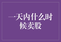 一日之计在于晨：股票卖出时机的一天内策略