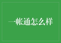 一账通：金融科技融合下的个人财务管理新体验