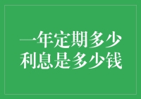 一年定期存款，利息到底能变成多少个肉夹馍？