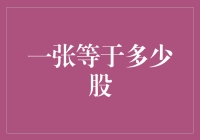 如果股市是一场游戏，那一张等于多少股就是最大的谜题