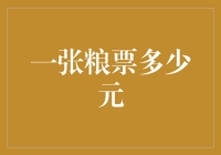 粮票背后的货币价值与文化价值：一张粮票到底值多少元？