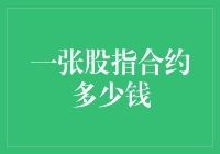 股指期货合约价值解析：一份合约背后的财经逻辑