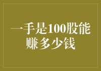 100股之谜：究竟能赚多少钱？