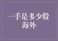 海外股市新手必看：一手是多少股，终于搞清楚了！