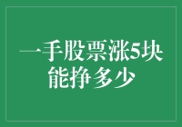 一手股票涨5块能挣多少：理解股票投资的基本单位与收益计算