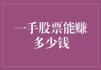 一手股票能赚多少钱？别开玩笑了，你是在逗我吗？