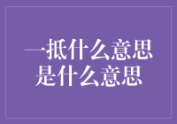 一抵什么意思？原来是一群人的共同困惑