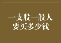 股票市场生存指南：一支股要买多少钱才能够一般般？