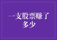 这支股票究竟赚了多少？揭秘投资收益背后的秘密