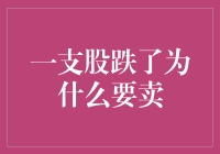 一支股票下跌后，真的要急着卖出吗？