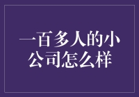 小而精：一百多人的小公司如何在竞争中脱颖而出