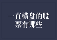 一直横盘的股票有哪些：潜藏的投资机会剖析