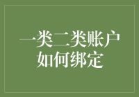 绑定银行账户？你还傻乎乎分不清一类二类？