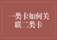 新手必看！一招教你搞定一类卡和二类卡的关联