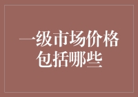 一级市场不仅仅是买卖：理解其价格构成