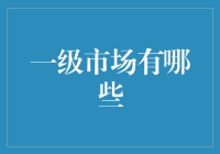 一级市场有哪些？投资界的地下通道大揭秘