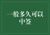 一般多久可以中签：详解各类中签类型与中签概率