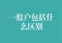 一般户的那些事儿：从一般到杰出，才怪！