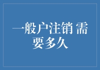 你不知道的一般户注销流程时长秘密解密!