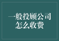 投顾公司收费ABC：如何让你的钱包瘦身不再心疼