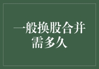 一般换股合并需多久？或许比你想象中更有趣