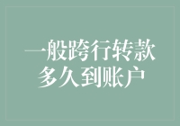 转账神速？不存在的！揭秘跨行转款的真相！