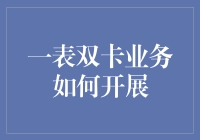 一表双卡业务：打造高效便捷新型服务模式