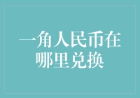 一角人民币的历史价值及其在全球收藏市场中的兑换通道