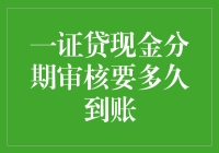 一证贷现金分期审核：速度堪比闪电侠穿越迷宫