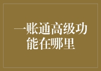 一账通高级功能：解锁金融生活的无限可能