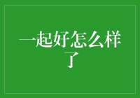 一起好怎么样了？我们来给好字加点料吧！