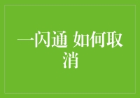 一闪通取消攻略：如何优雅地逃离一闪即逝的困境