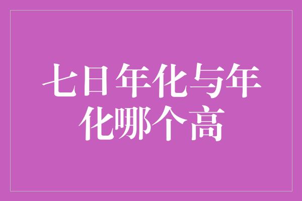 七日年化与年化哪个高